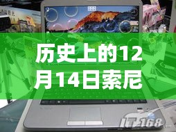 历史上的12月14日，索尼实时上传技术革新与电脑连接的重要性