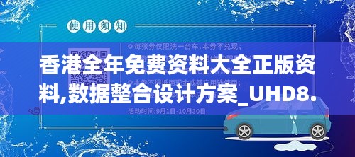 香港全年免费资料大全正版资料,数据整合设计方案_UHD8.188