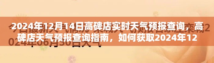 2024年12月14日高碑店实时天气预报查询指南及获取方式