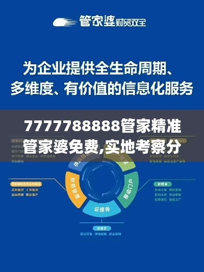 7777788888管家精准管家婆免费,实地考察分析数据_终极版2.318