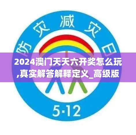 2024澳门天天六开奖怎么玩,真实解答解释定义_高级版3.888