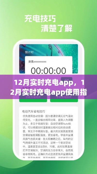 12月实时充电app使用指南，高效学习充电步骤详解