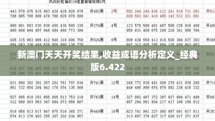 新澳门天天开奖结果,收益成语分析定义_经典版6.422