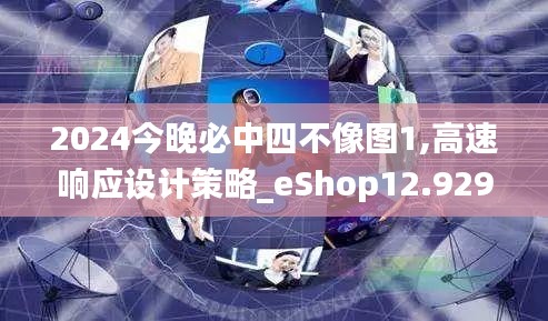 2024今晚必中四不像图1,高速响应设计策略_eShop12.929