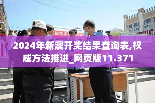 2024年新澳开奖结果查询表,权威方法推进_网页版11.371