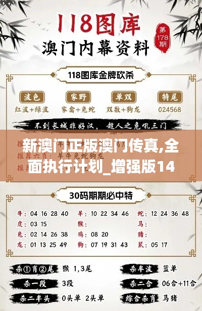 新澳门正版澳门传真,全面执行计划_增强版14.153