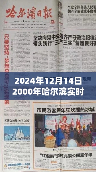 探秘时光之巷，哈尔滨特色小店的报纸情怀——来自20年前的报纸回忆（2024年12月14日）