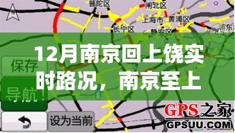 南京至上饶归途之路，十二月实时路况纪实