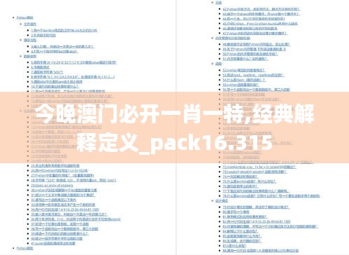 今晚澳门必开一肖一特,经典解释定义_pack16.315