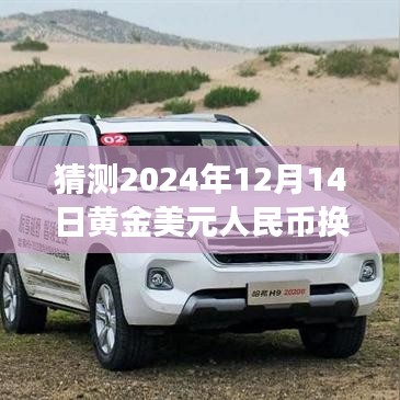 2024年12月14日黄金美元人民币换算趋势预测及市场洞察