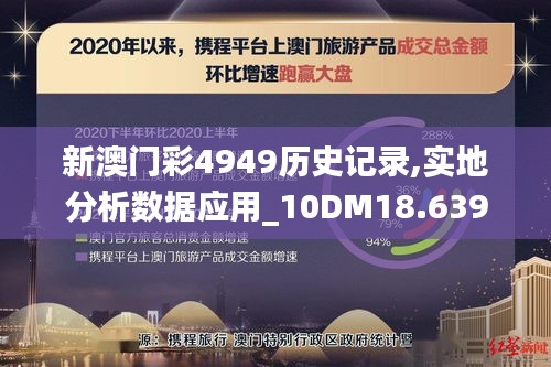 新澳门彩4949历史记录,实地分析数据应用_10DM18.639