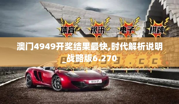 澳门4949开奖结果最快,时代解析说明_战略版6.270