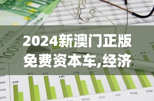 2024新澳门正版免费资本车,经济方案解析_P版8.282