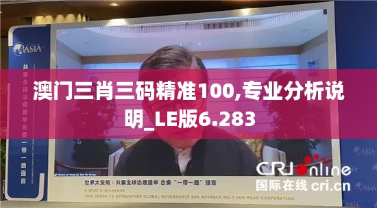 澳门三肖三码精准100,专业分析说明_LE版6.283