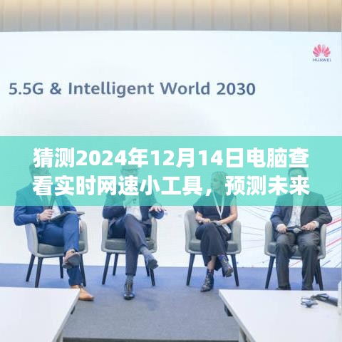 2024年电脑实时网速监测小工具的革新与发展展望