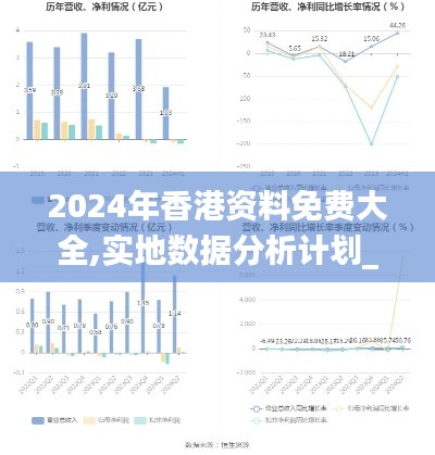 2024年香港资料免费大全,实地数据分析计划_增强版5.651