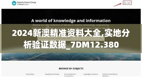 2024新澳精准资料大全,实地分析验证数据_7DM12.380