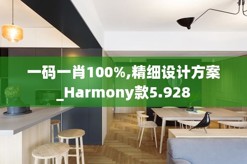 一码一肖100%,精细设计方案_Harmony款5.928