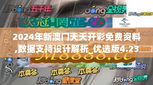 2024年新澳门天天开彩免费资料,数据支持设计解析_优选版4.234