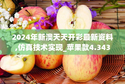 2024年新澳天天开彩最新资料,仿真技术实现_苹果款4.343