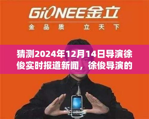 徐俊导演的日常趣事与温情报道，2024年12月14日阳光瞬间的导演幕后纪实