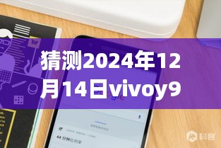 揭秘未来，预测Vivoy93手机在2024年12月14日的实时网速走向。