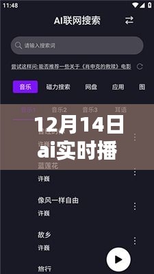掌握AI实时播报软件下载要点，轻松体验前沿科技——12月14日AI播报软件下载指南
