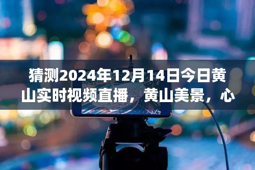 黄山美景心灵之旅，揭秘神秘直播探险之旅，直播时间预测2024年12月14日