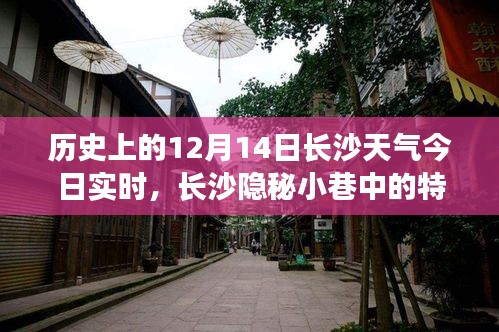 长沙隐秘小巷的特色小店，历史天气下的惊喜探索——今日实时天气回顾（12月14日）