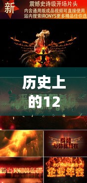 历史上的12月14日年会微信实时图片分享盛况回顾