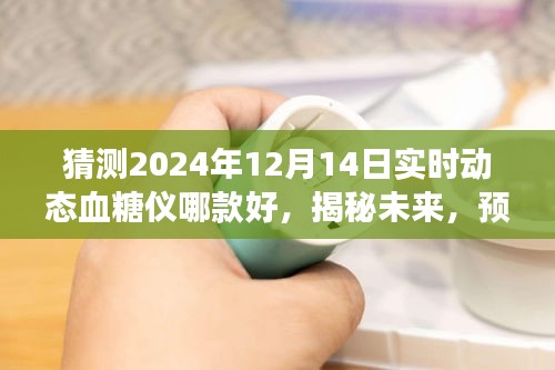 揭秘未来市场领导者，预测2024年实时动态血糖仪市场领军品牌及趋势分析