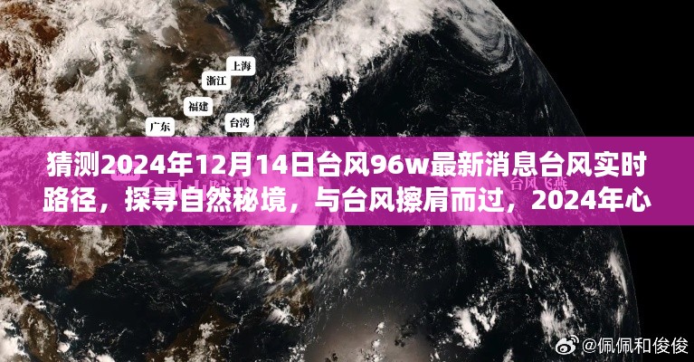 探寻自然秘境，揭秘台风路径，启程心灵之旅——2024年台风最新动态与预测