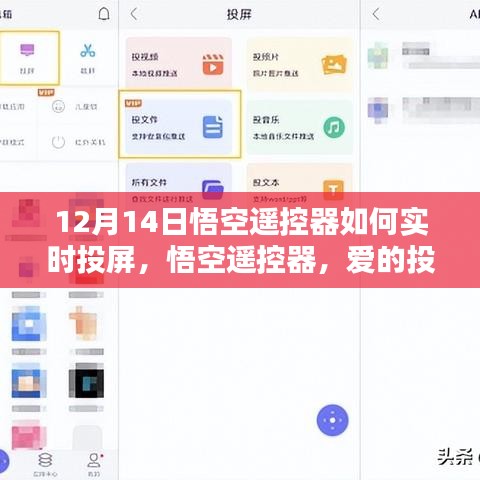 悟空遥控器实时投屏指南，爱的投屏，陪伴的魔法