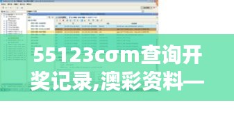 55123cσm查询开奖记录,澳彩资料——追踪澳彩开奖数据，把握投注先机