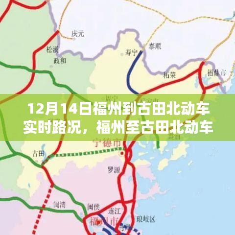 福州至古田北动车实时路况，一路无忧畅行出行