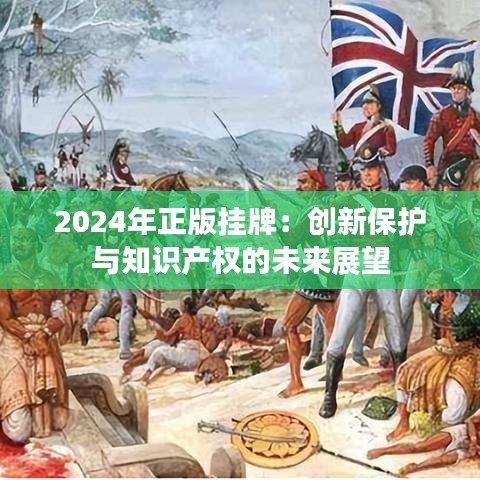 2024年正版挂牌：创新保护与知识产权的未来展望