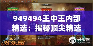 949494王中王内部精选：揭秘顶尖精选背后的独特魅力