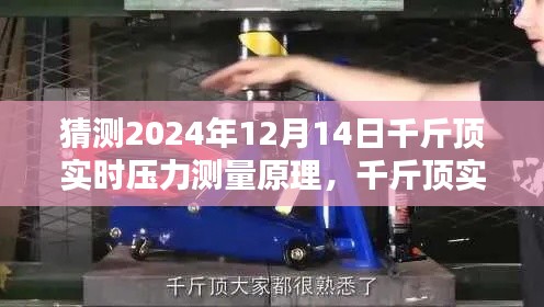 2024年12月14日千斤顶实时压力测量详解与操作步骤指南