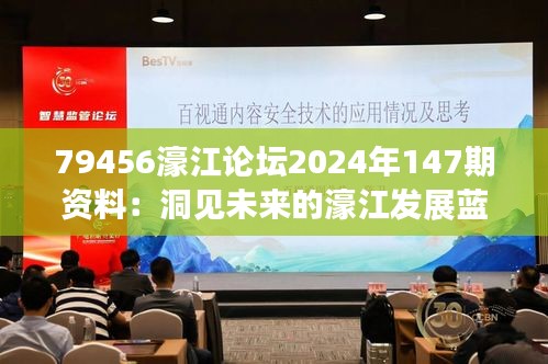 79456濠江论坛2024年147期资料：洞见未来的濠江发展蓝图