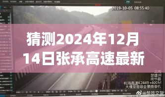 揭秘张承高速未来路况展望，预测与洞察，最新实时路况图（以2024年12月14日为例）