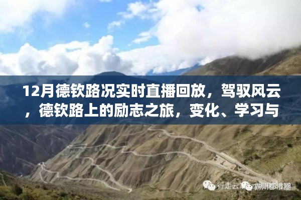 德钦路况实时直播回顾，驾驭风云的励志之旅，展现变化、学习与自信的力量