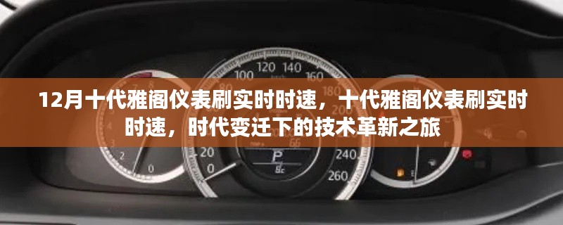 时代变迁下的技术革新，十代雅阁仪表刷实时时速揭秘