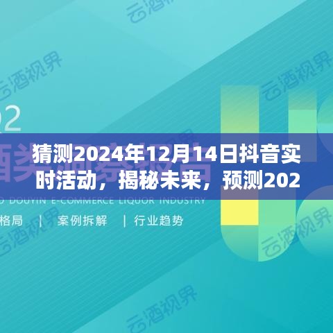 揭秘预测，2024年12月14日抖音热门实时活动前瞻