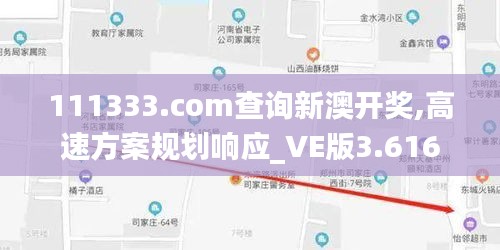 111333.соm查询新澳开奖,高速方案规划响应_VE版3.616