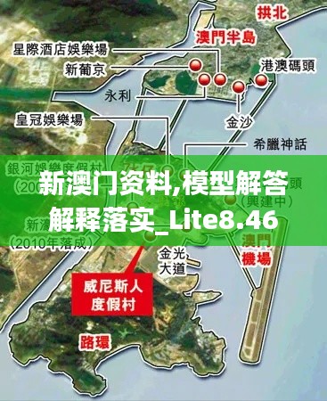 新澳门资料,模型解答解释落实_Lite8.462