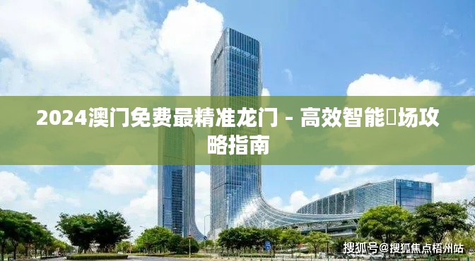 2024澳门免费最精准龙门 - 高效智能賭场攻略指南