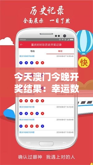 今天澳门今晚开奖结果：幸运数字揭晓