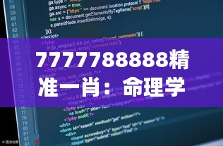 7777788888精准一肖：命理学中的独特代码