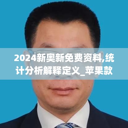 2024新奥新免费资料,统计分析解释定义_苹果款19.604