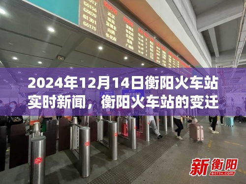 衡阳火车站变迁记，学习成长与自信的启程历程实时新闻速递（2024年12月14日）